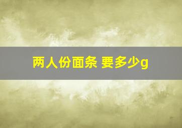 两人份面条 要多少g